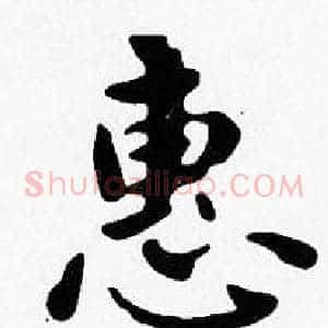 惠