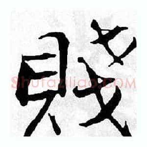 賤