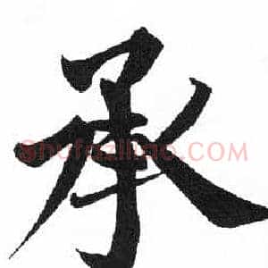 承