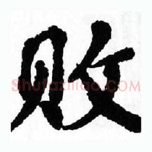 败