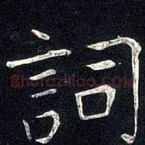 詞