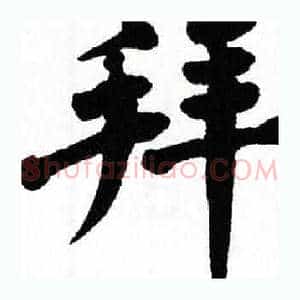 拜
