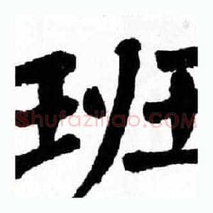 班