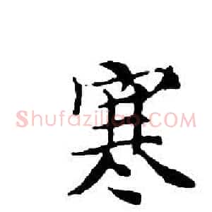 寒