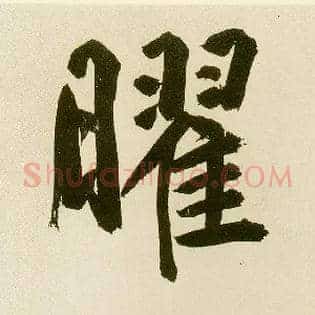 曜