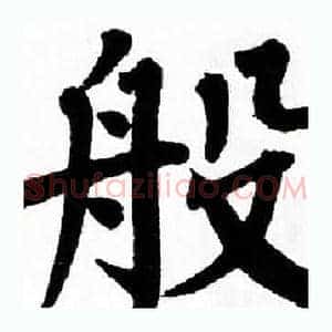 般