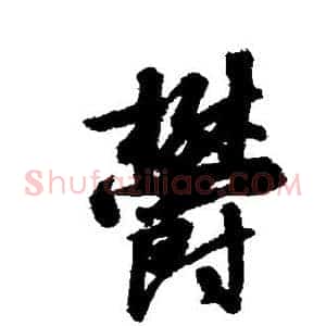 郁