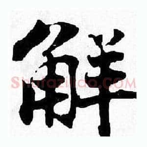 解