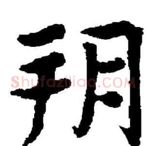 朔