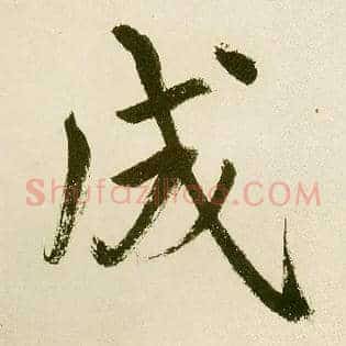 成