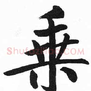 乘