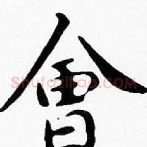 會