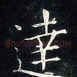 達