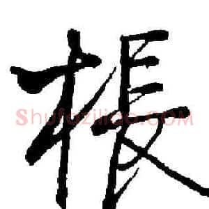 棖