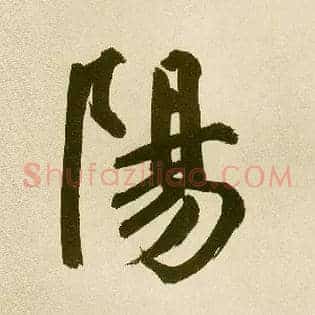 陽