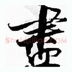 盡