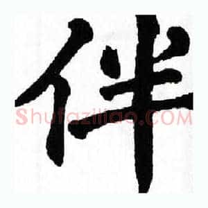 伴