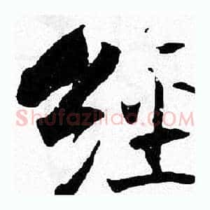 经