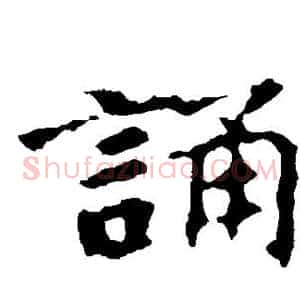 诵