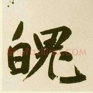 魄