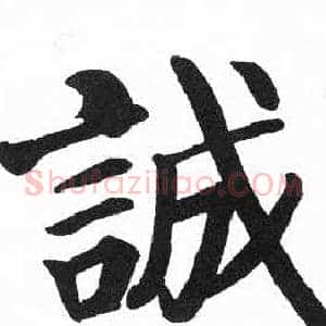 誠