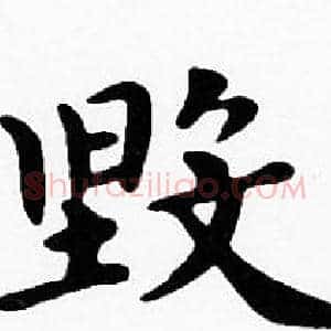 毀