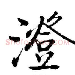 澄