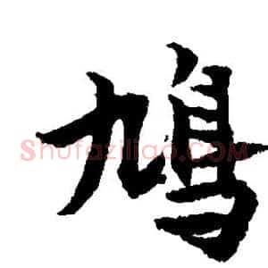 鸠