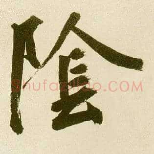 陰