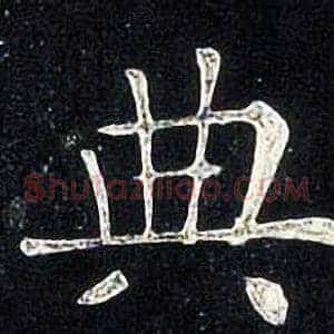 典