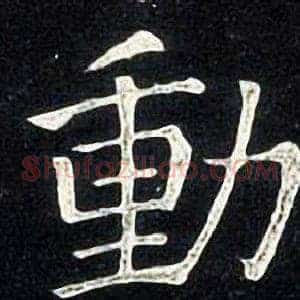 動