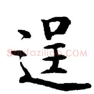 逞