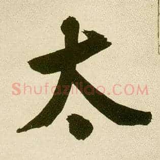 太