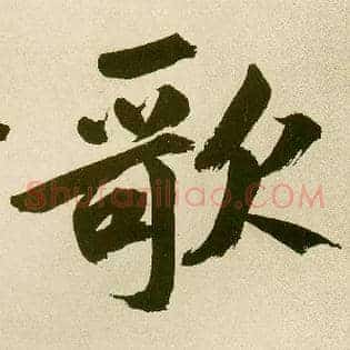歌