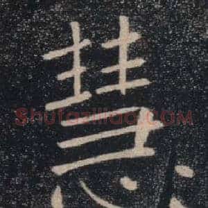 慧