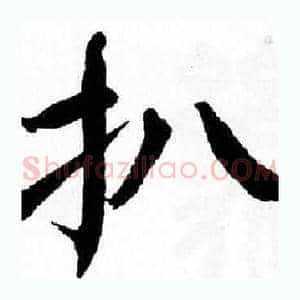 扒