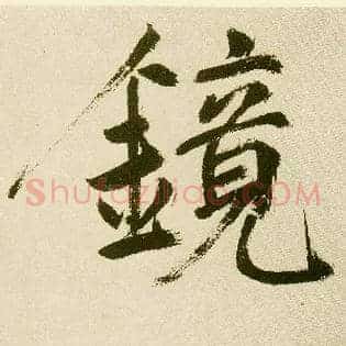 镜