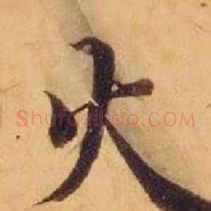 火