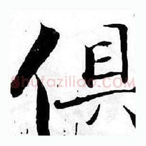 俱