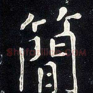簡