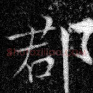 郡