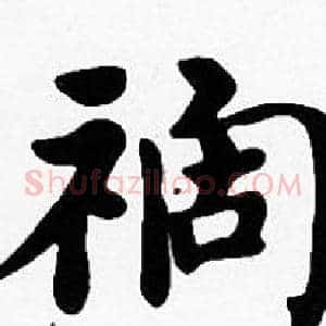 祸