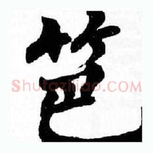 笆