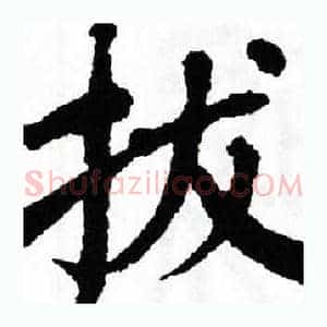 拔