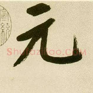 元