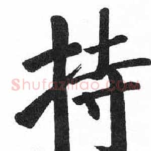 持
