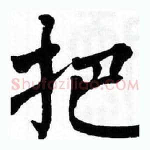 把