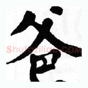 爸