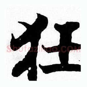 狂