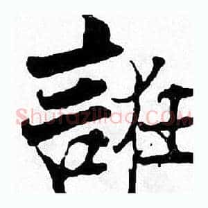 誑